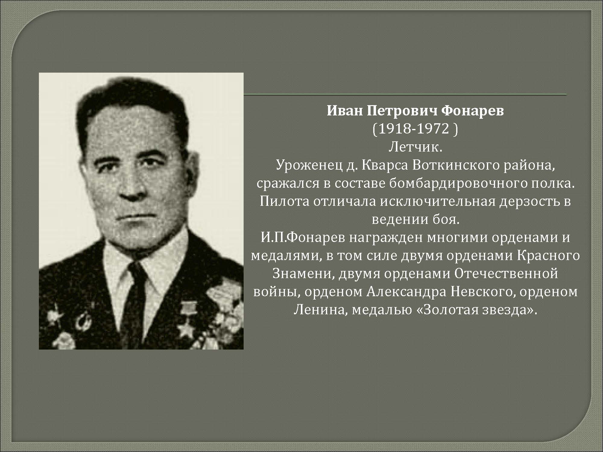 Фонарев Иван Петрович герой советского Союза